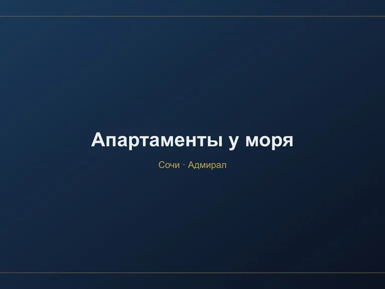 Апартаменты у моря в Сочи