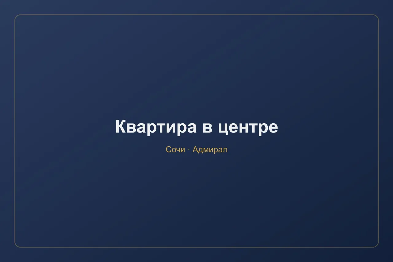 Квартира в центре Сочи