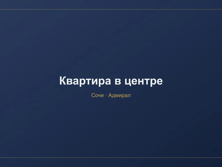 Квартира в центре Сочи