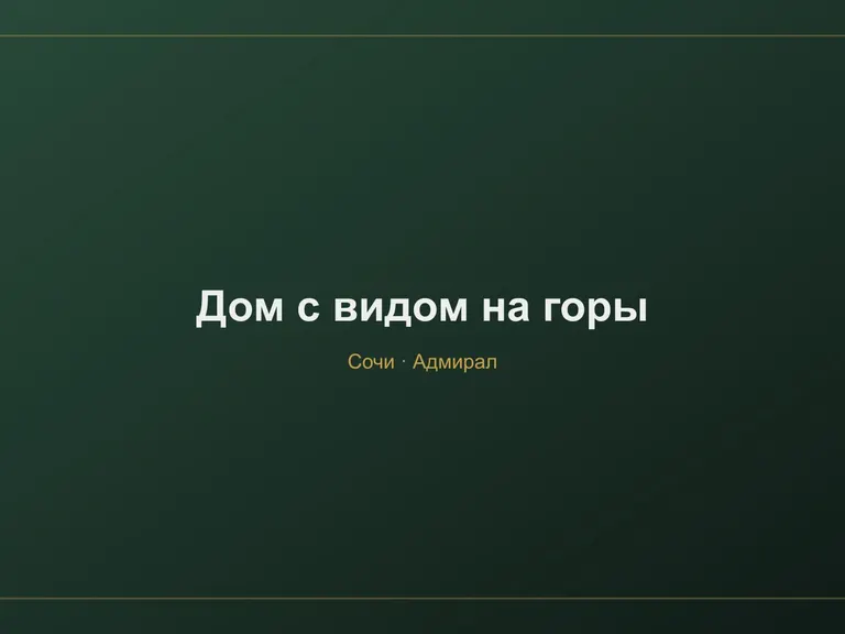 Дом с видом на горы в Сочи