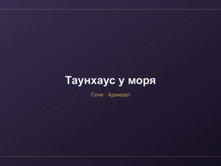 Таунхаус у моря в Сочи